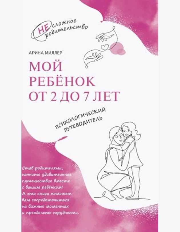 Мой ребенок от 2 до 7 лет. Психологический путеводитель