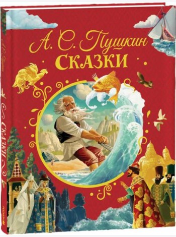 Пушкин А. Сказки (илл. Ненова)