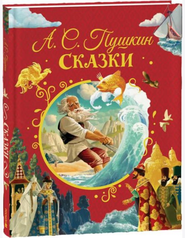 Пушкин А. Сказки (илл. Ненова)