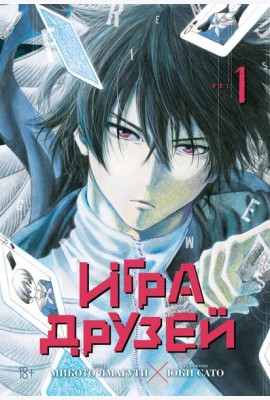 Игра друзей. Кн. 1