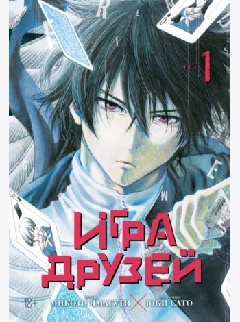 Игра друзей. Кн. 1