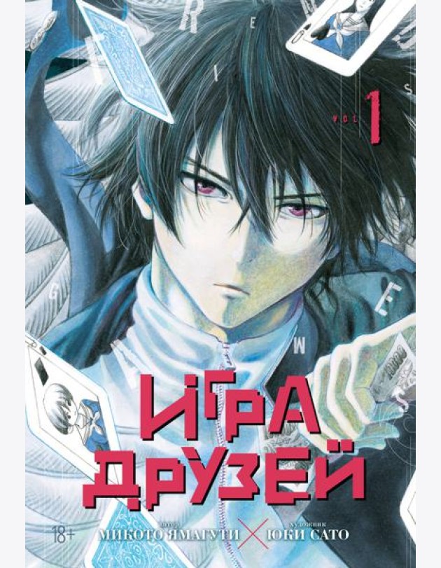 Игра друзей. Кн. 1