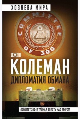 Дипломатия обмана. «Комитет 300» и тайная власть над миром