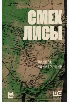 Смех лисы: роман