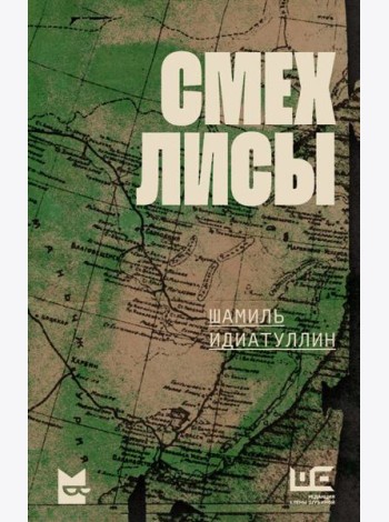 Смех лисы: роман