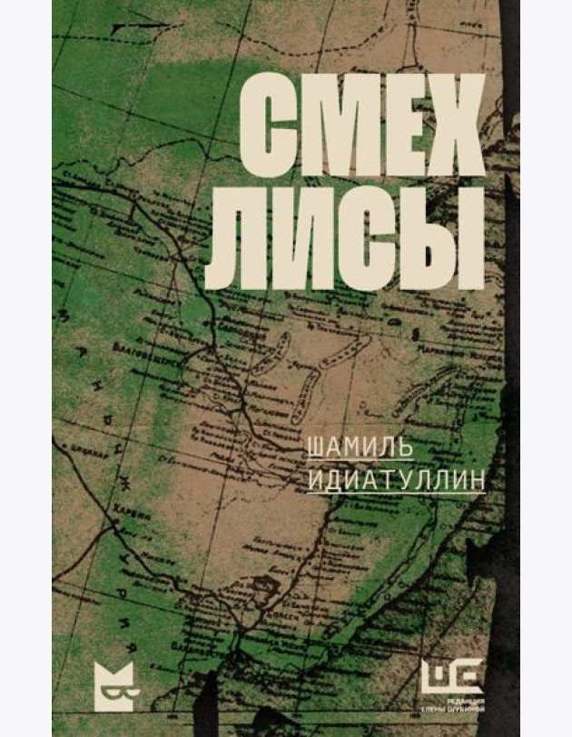 Смех лисы: роман