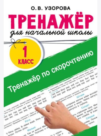 Тренажёр по скорочтению