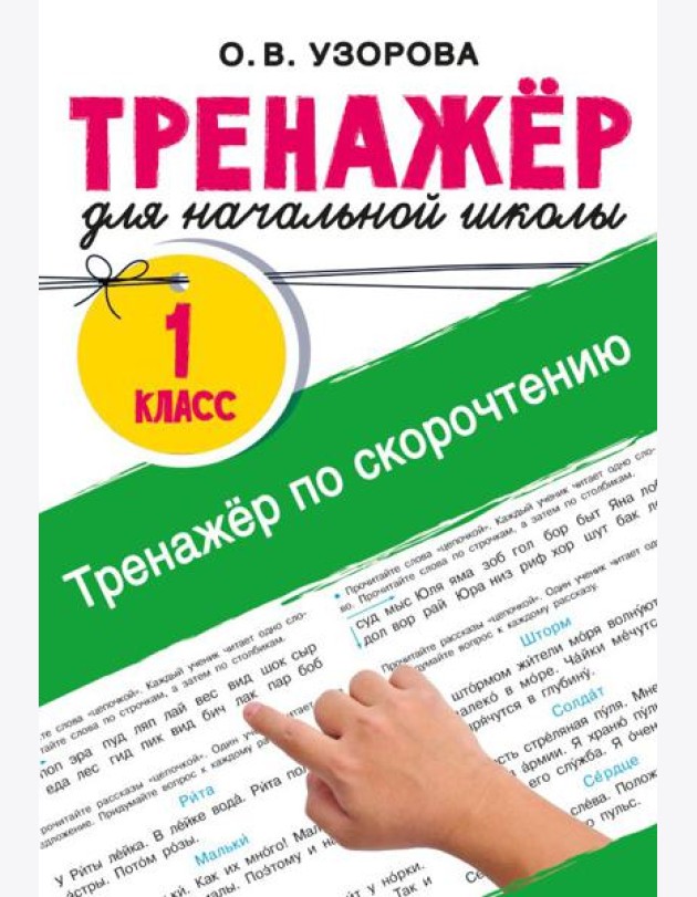 Тренажёр по скорочтению