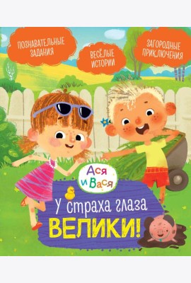 Ася и Вася. У страха глаза велики!