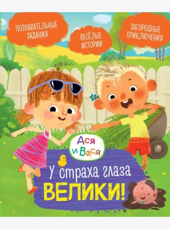 Ася и Вася. У страха глаза велики!