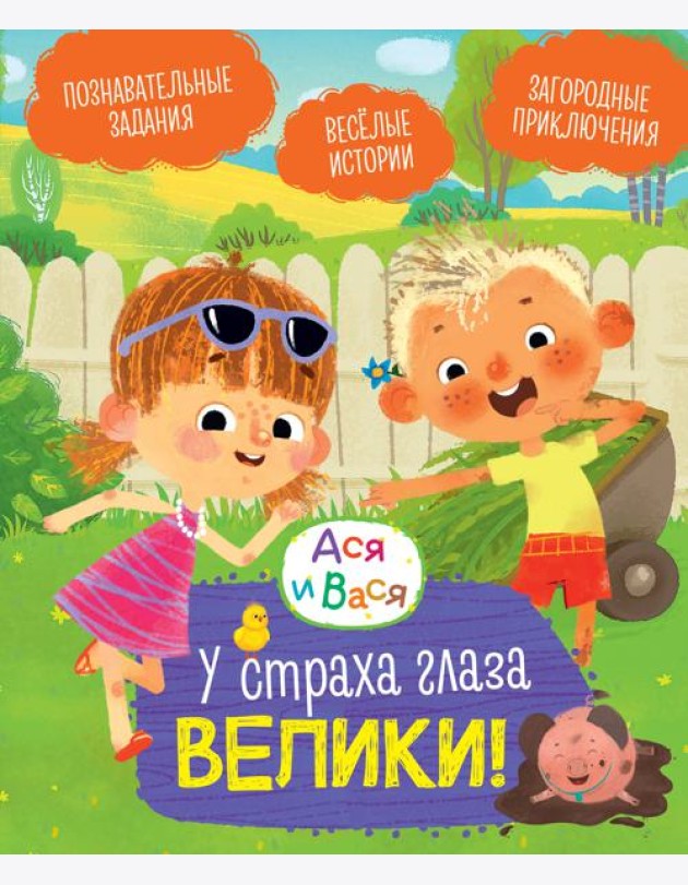 Ася и Вася. У страха глаза велики!