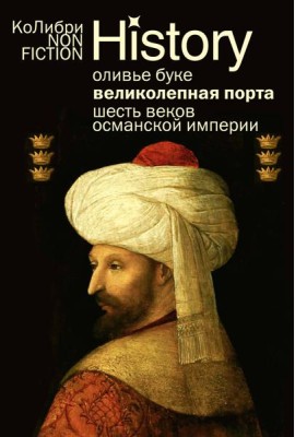 Великолепная Порта: Шесть веков Османской империи (европокет)