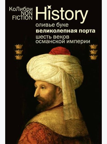 Великолепная Порта: Шесть веков Османской империи (европокет)