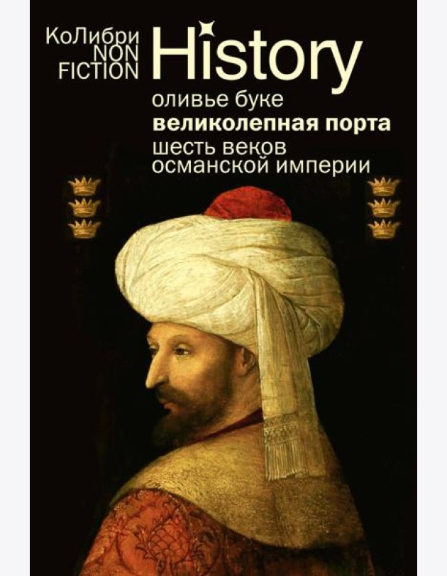 Великолепная Порта: Шесть веков Османской империи (европокет)