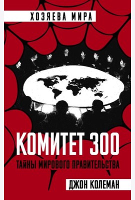 Комитет 300. Тайны мирового правительства