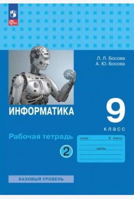 Информатика 9кл ч2 Рабочая тетрадь Базовый ур.