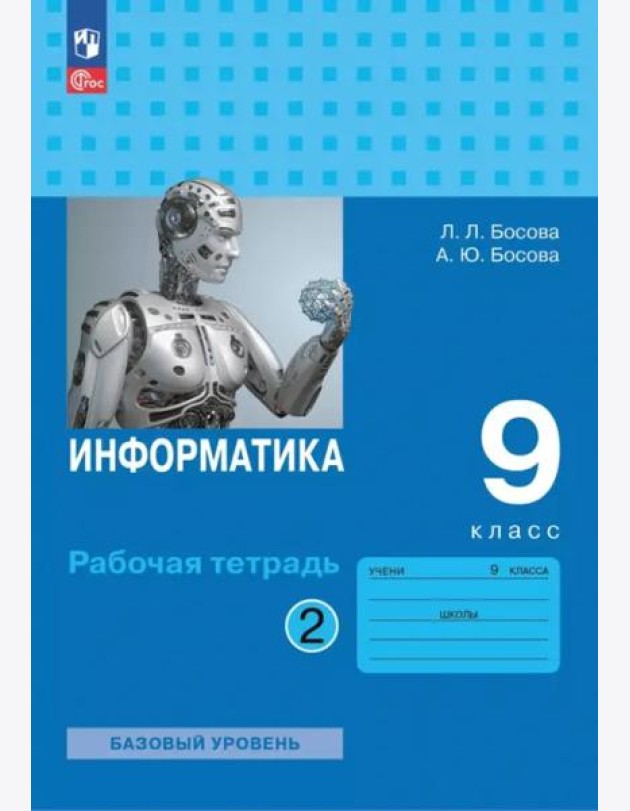 Информатика 9кл ч2 Рабочая тетрадь Базовый ур.