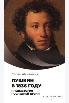 Пушкин в 1836 году. Предыстория последней дуэли