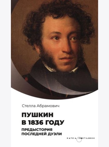 Пушкин в 1836 году. Предыстория последней дуэли