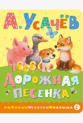 Дорожная песенка