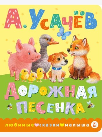 Дорожная песенка