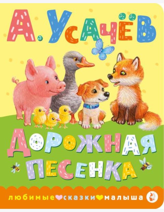 Дорожная песенка