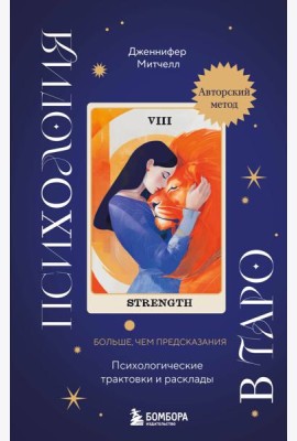 Психология в Таро. Психологические трактовки и расклады