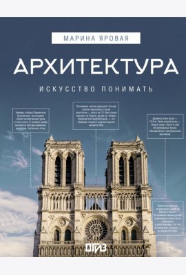 Архитектура. Искусство понимать: интенсивный курс