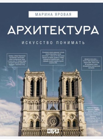 Архитектура. Искусство понимать: интенсивный курс