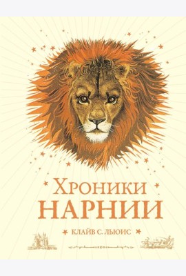 Хроники Нарнии (ил. П. Бейнс) (цв. ил.) (оф. лев)