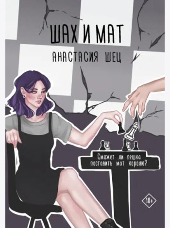 Шах и мат