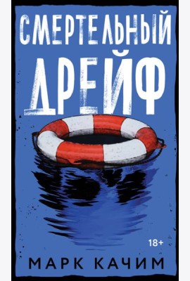 Смертельный дрейф