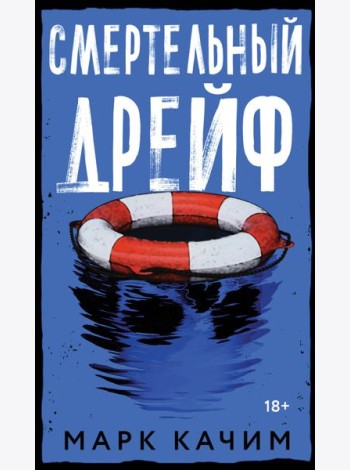 Смертельный дрейф
