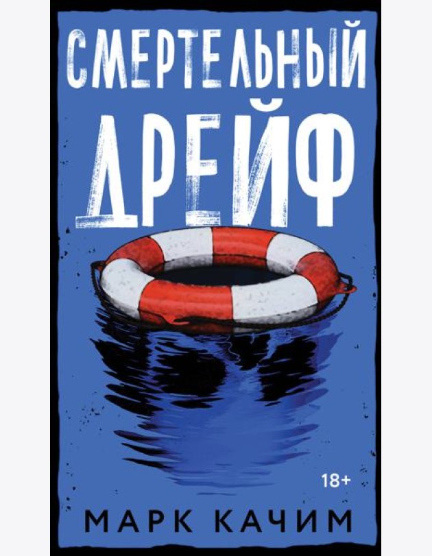 Смертельный дрейф