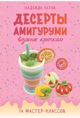 Десерты амигуруми. Вязание крючком