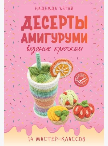 Десерты амигуруми. Вязание крючком
