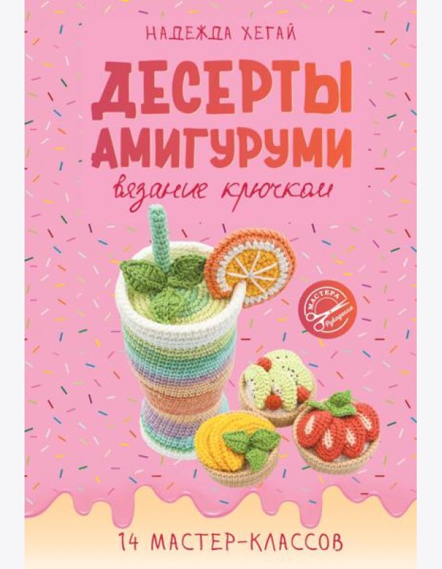 Десерты амигуруми. Вязание крючком