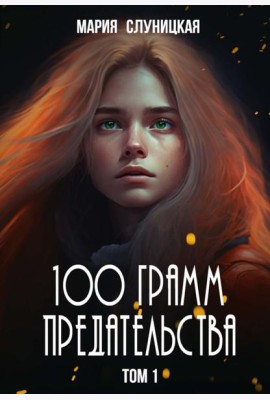 100 грамм предательства. Кн. 1