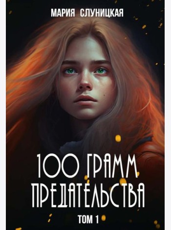 100 грамм предательства. Кн. 1