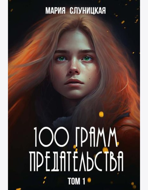 100 грамм предательства. Кн. 1