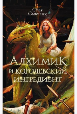 Алхимик и королевский ингредиент
