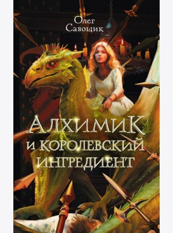 Алхимик и королевский ингредиент