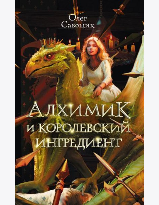 Алхимик и королевский ингредиент