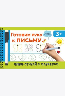 Готовим руку к письму
