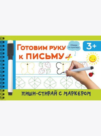 Готовим руку к письму
