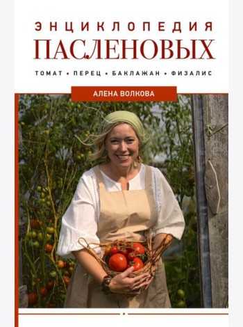 Энциклопедия пасленовых. Томат. Перец. Баклажан. Физалис