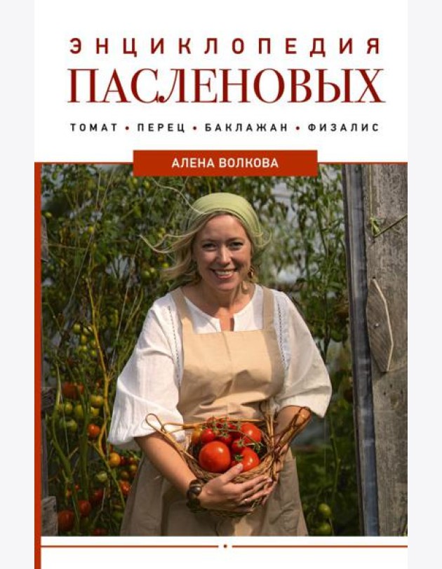 Энциклопедия пасленовых. Томат. Перец. Баклажан. Физалис