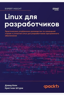 Linux для разработчиков