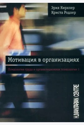 Мотивация в организациях. Том 1