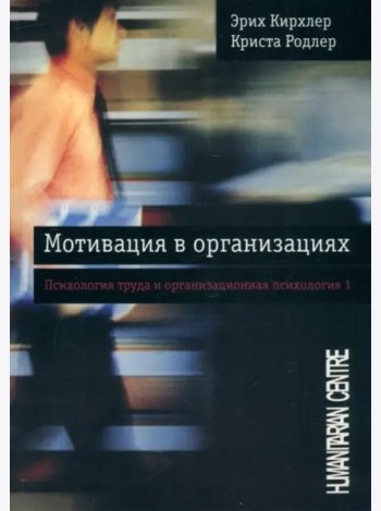 Мотивация в организациях. Том 1